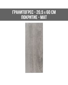 ГРАНИТОГРЕС HD WESTWOOD/LIATH 20.5/60