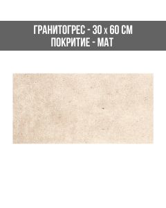 ГРАНИТОГРЕС CARMEN BEIGE 30/60
