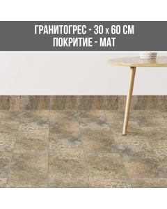 ГРАНИТОГРЕС LUBERON BEIGE 30/60