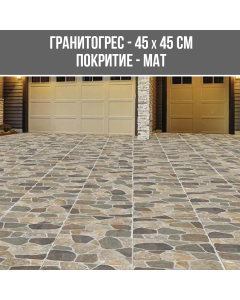 ГРАНИТОГРЕС YARD MULTICOLOR 45/45