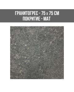 ГРАНИТОГРЕС BSTONE 75/75