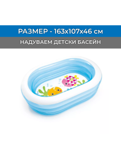 НАДУВАЕМ ДЕТСКИ БАСЕЙН SEA FRIENDS, 163/107/46 СМ.