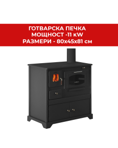 ГОТВАРСКА ПЕЧКА ПРОМЕТЕЙ ПЕРФЕКТ 7/11KW 80/45/81 СМ