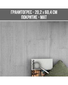 ГРАНИТОГРЕС CHIMNEY WHITE-IVORY20.2/60.4