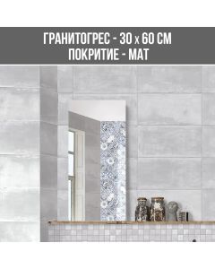 ГРАНИТОГРЕС ESSENTIAL SILVER 30/60 MAT