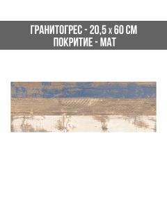 ГРАНИТОГРЕС BLUE WOOD 20.5/60