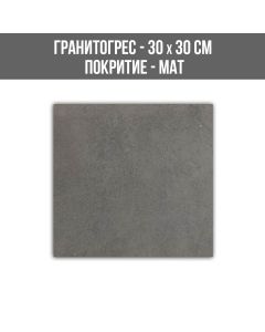 ГРАНИТОГРЕС SURFACE GREIGE-RT 30/30