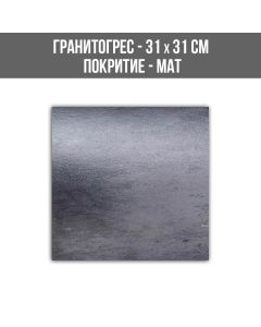 ГРАНИТОГРЕС SFORZA SCHWARZ 31/31