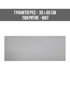 ГРАНИТОГРЕС LOUNGE 052-RT 4.5 MM 30/60SL