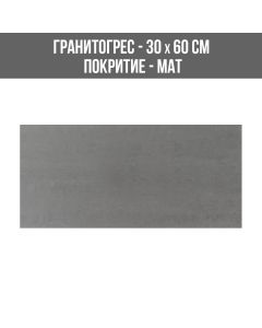 ГРАНИТОГРЕС LOUNGE 059-RT 4.5 MM 30/60SL