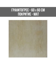 ГРАНИТОГРЕС MARQIN BEIGE-RT4.5MM 60/60SL
