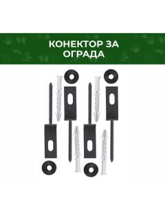 КОНЕКТОР ЗА ОГРАДА"О"RAL7016 4БР