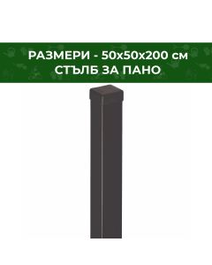 СТЪЛБ ЗА ПАНО ГАЛВАНИЗИРАН 50Х50Х200СМ RAL7016