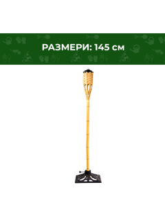 ФАКЛА БАМБУК 145СМ
