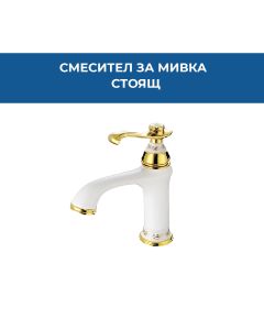 СМЕСИТЕЛ RETRO NEW МИВКА СТОЯЩ WHITEGOLD
