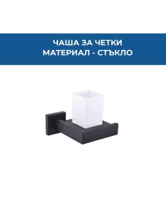 ЧАША ЗА ЧЕТКИ СТЪКЛО NORD ЧЕРЕН МАТ 41806A