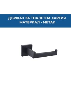 ДЪРЖАЧ ЗА ТОАЛЕТНА ХАРТИЯ NORD ЧЕРЕН МАТ 41810