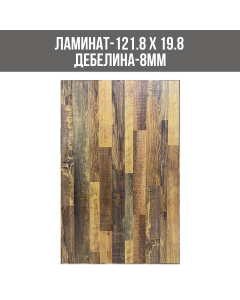 ЛАМИНИРАН ПАРКЕТ 4085 8ММ 198/1218/AC3 FORST