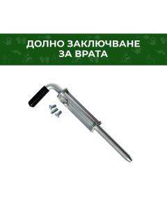 ЗАКЛЮЧВАНЕ ДОЛНО PANANET ЗА ВРАТА