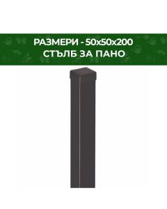 СТЪЛБ PANANET ПАНО КАЛИНА 5Х5Х170СМ9005