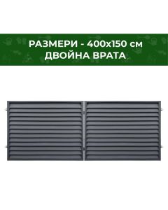 ВРАТА ГРАДИНСКА ДВОЙНА ЙОАНА 400Х150СМ 7016