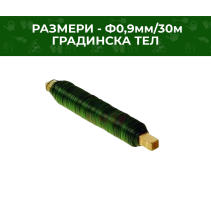 ТЕЛ ГРАДИНСКА 0.6ММ С ПВЦ ПОКРИТИЕ /30М