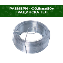 ТЕЛ ГРАДИНСКА 0.8 ММ ПОЦИНКОВАНА/50М