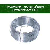 ТЕЛ ГРАДИНСКА 0.8 ММ ПОЦИНКОВАНА/100М