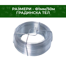 ТЕЛ ГРАДИНСКА 1.0 ММ ПОЦИНКОВАНА/50М