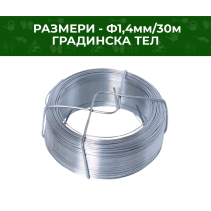 ТЕЛ ГРАДИНСКА 1.4 ММ ПОЦИНКОВАНА/30М