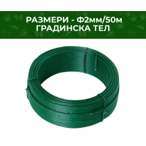 ТЕЛ ГРАДИНСКА 2.0 ММ С ПВЦ ПОКРИТИЕ/50М