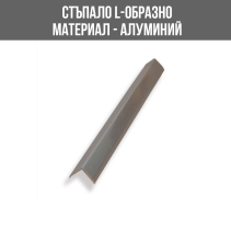 ЛАЙСНА АЛ. L ПРОФИЛ СРЕБРО10ММ 2.5М