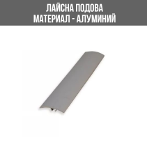 ЛАЙСНА АЛУМ.ПРЕХОД 30ММ SILVER 90СМ ЛУКС