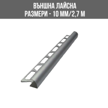 АЛУМИНИЕВА ВЪНШНА ЛАЙСНА, ЪГЪЛ, 10 ММ, МАТИРАНО СРЕБРО, 2.7 М