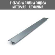 ЛАЙСНА АЛ. Т-ОБР. 25ММ СРЕБ.МАТ 2.70М