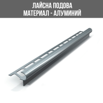 ЛАЙСНА АЛУМИНИЕВА С-ОБРАЗНА ЗА СТЪПАЛО СРЕБРО ПОЛИРАНО 10 ММ 2.5 М.