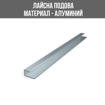 ЛАЙСНА АЛУМ.ЗА ЛАМИНАТ СРЕБРО 2.7М/25K