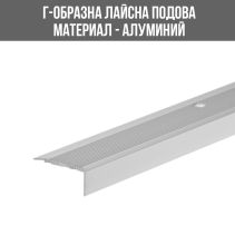 ЛАЙСНА АЛУМ.Г-ОБР.25/19 СРЕБРО 2.70М/25K