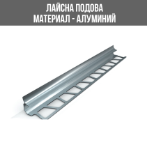 ЛАЙСНА АЛ.ВЪТР.ЪГЪЛ 10ММ СРЕБ.МАТ 2.70М