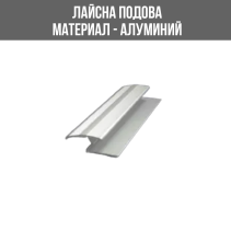 ЛАЙСНА АЛ.ПРЕХОД В/Н НИВО 30ММ МАТ 2.70М