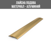 ЛАЙСНА АЛ.ПРЕХОД 40ММ ЗЛАТО МАТ 2.7М/20K