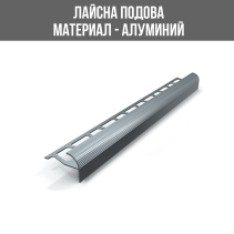 ЛАЙСНА АЛ.F-ОБР.СТЪП 10ММ СРЕБ.МАТ 2.50М