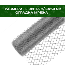 МРЕЖА ОГРАДНА ПОЦИНК. 1.5 Ф1.8 5Х5/10М