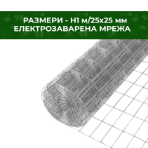 МРЕЖА ЕЛЕКТРОЗАВАРЕНА 25Х25 H -1M.25M