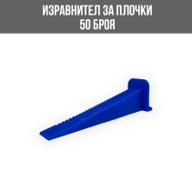ИЗРАВНИТЕЛ ЗА ПЛОЧКИ КЛИН 50БР./ОПК
