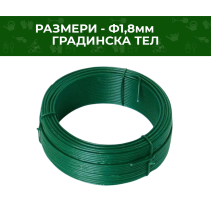 ТЕЛ ПОЦИНК.С PVC ПОКРИТИЕ 1.8ММ/3КГ
