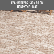 ГРАНИТОГРЕС KAYA BEIGE STONE 30/60