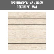 ГРАНИТОГРЕС SERA CREAM 45/45 R9