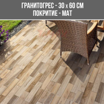 ГРАНИТОГРЕС VERANDA BROWN 30/60