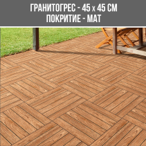 ГРАНИТОГРЕС SERA BROWN 45/45 R9